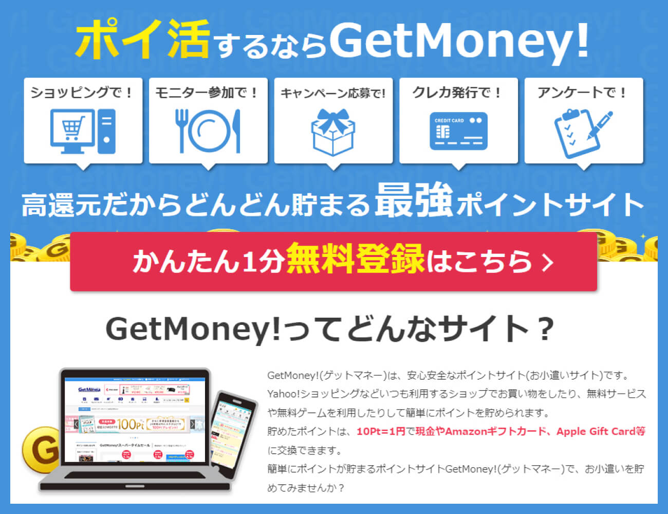 ポイントサイトGetMoney!