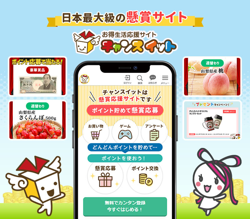 懸賞サイトチャンスイット